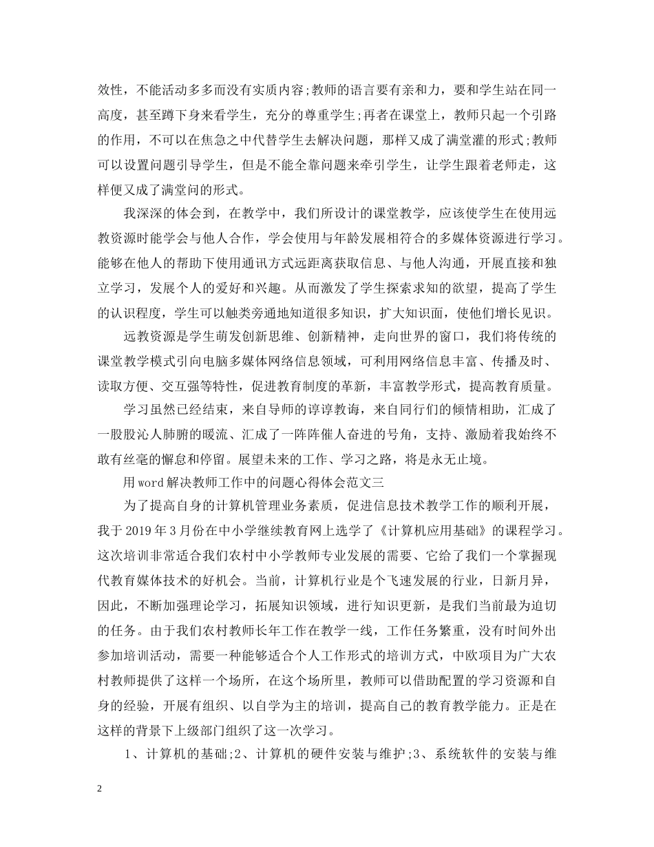 用word解决教师工作中的问题心得体会 _第2页