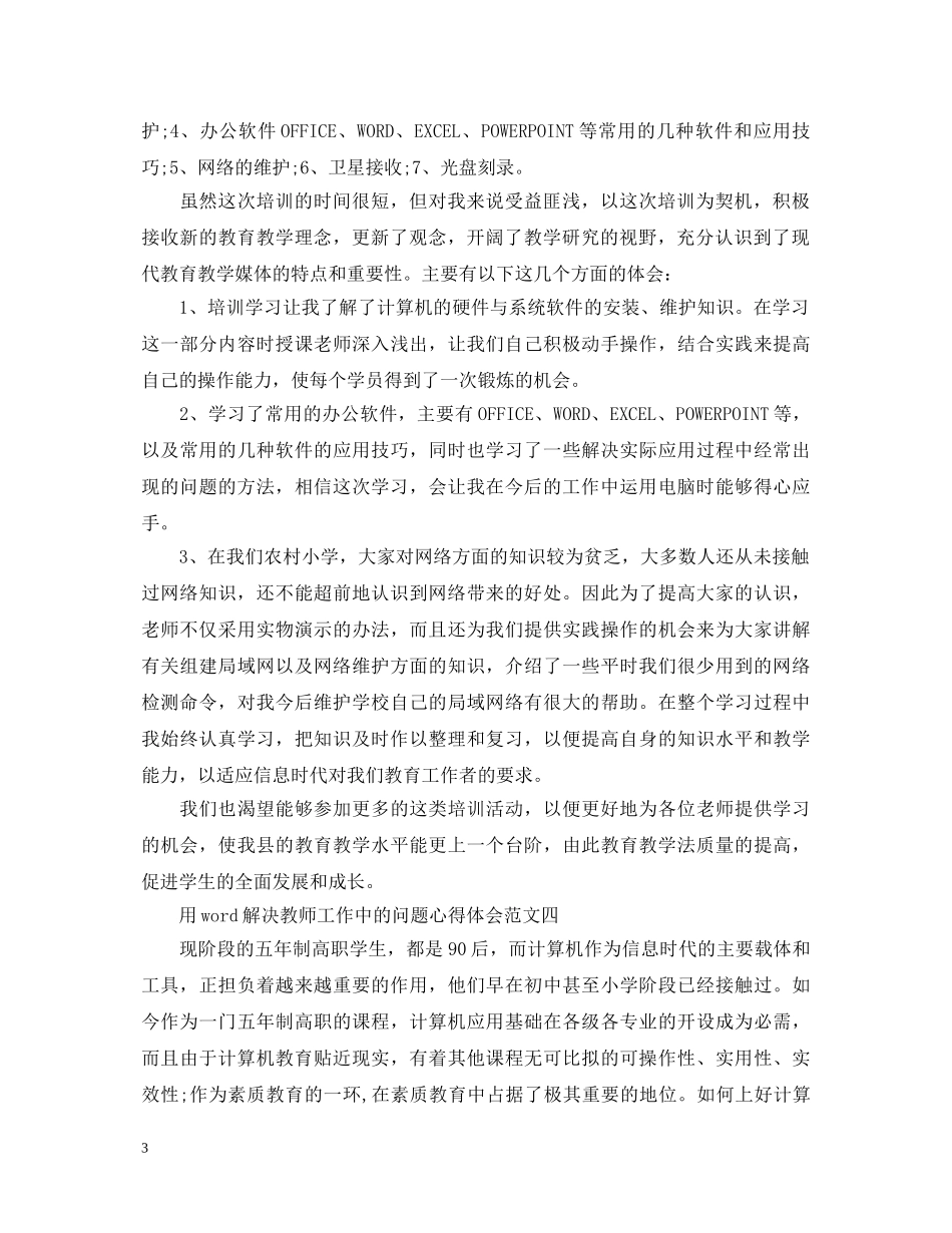 用word解决教师工作中的问题心得体会 _第3页