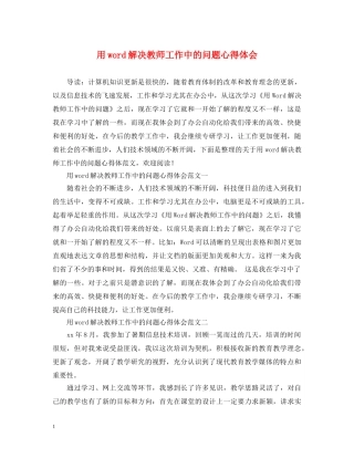 用word解决教师工作中的问题心得体会 