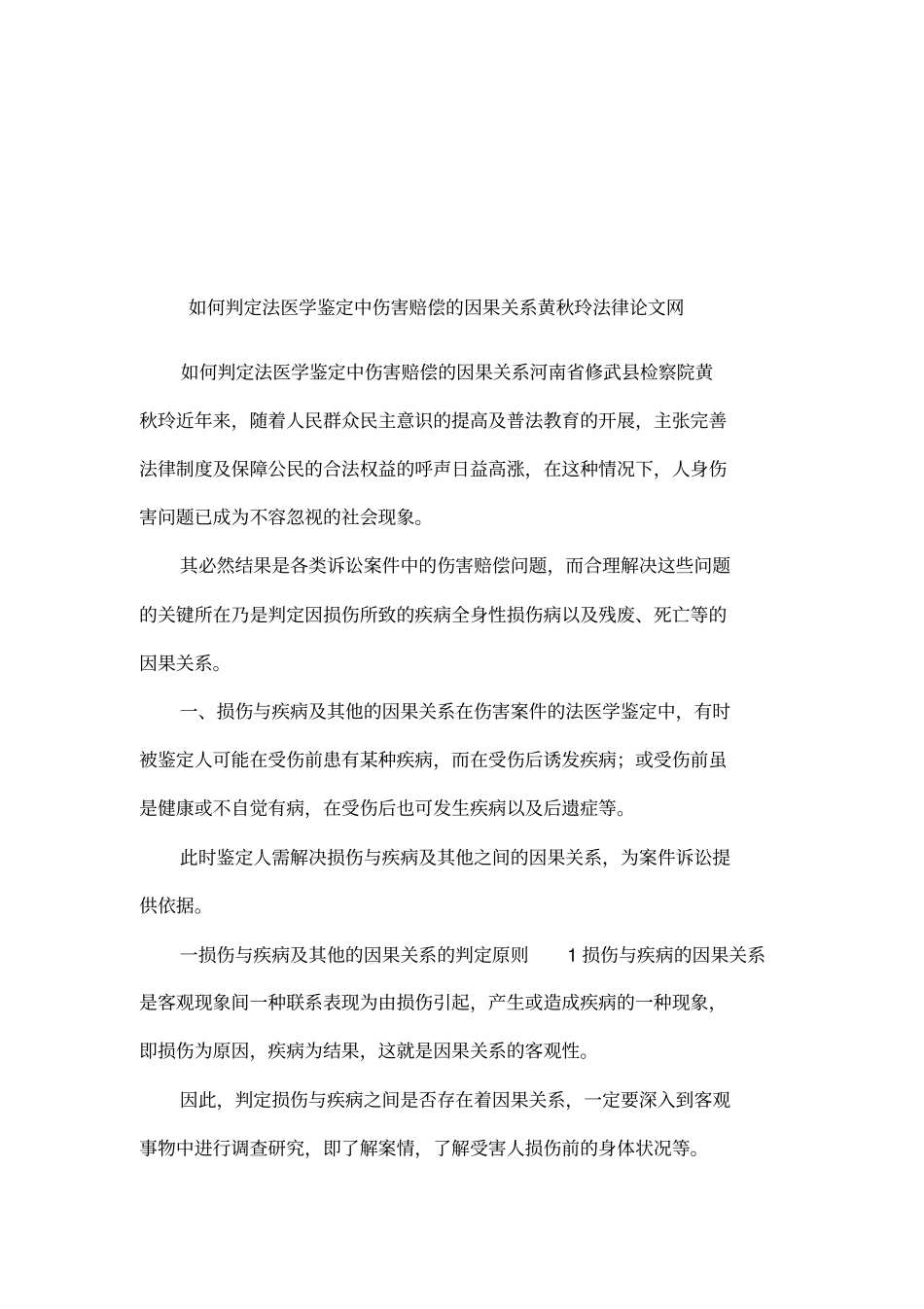 如何判定法医学鉴定中伤害赔偿的因果关系黄秋玲法律论文网_第1页