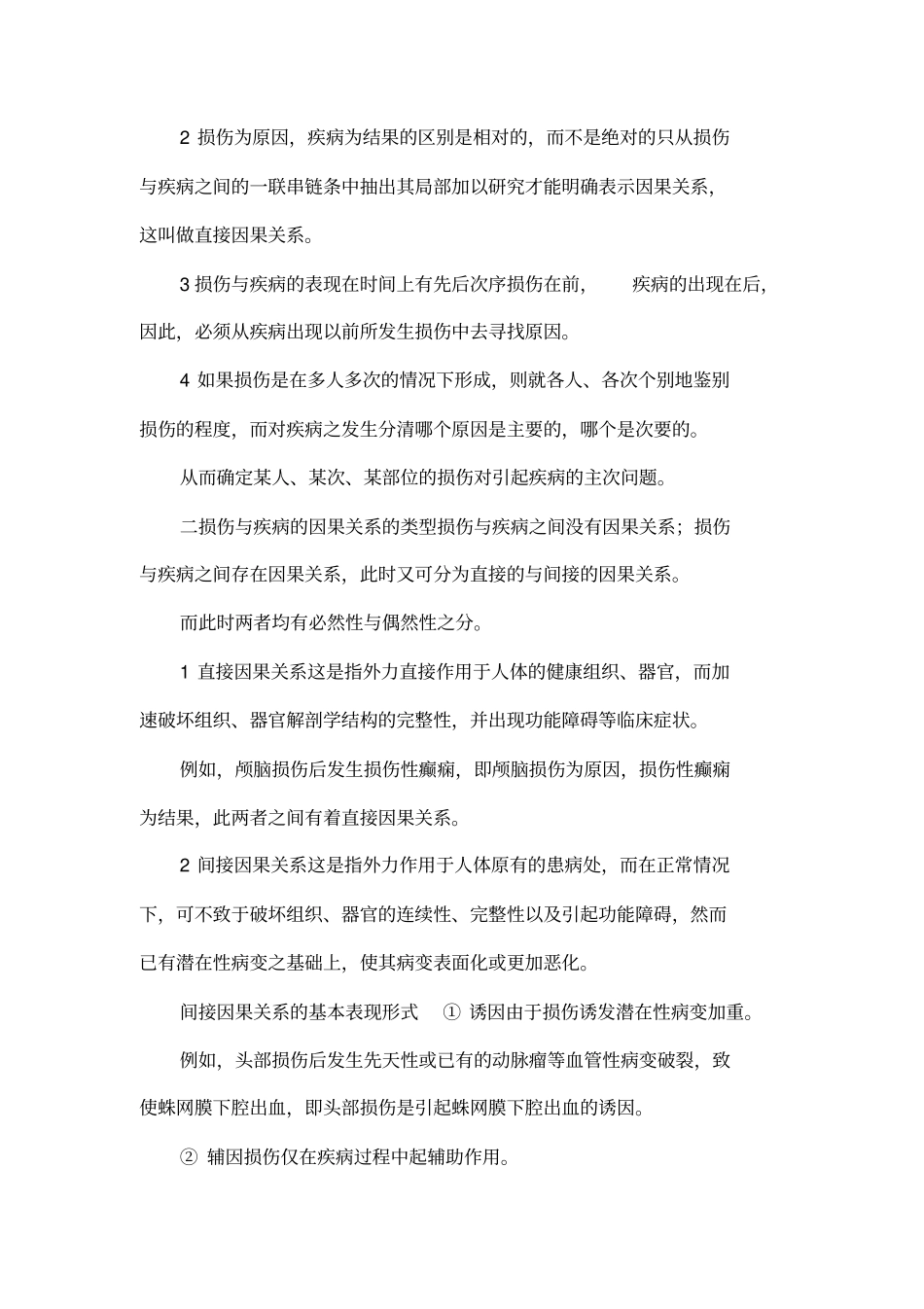 如何判定法医学鉴定中伤害赔偿的因果关系黄秋玲法律论文网_第2页