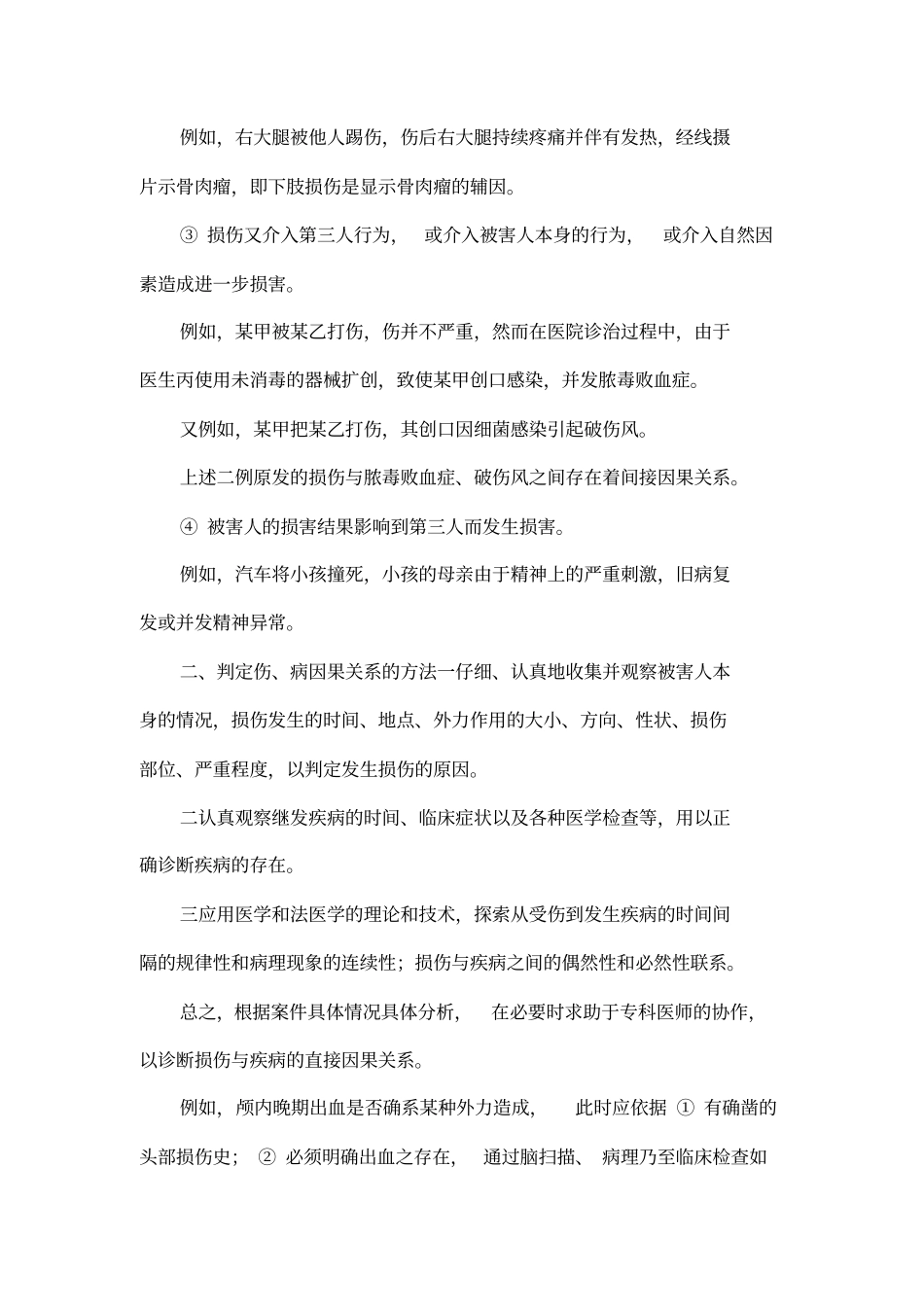 如何判定法医学鉴定中伤害赔偿的因果关系黄秋玲法律论文网_第3页