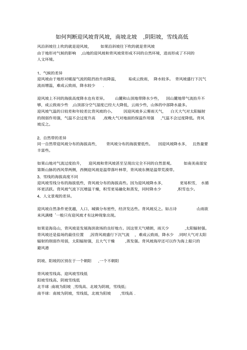 如何判断迎风坡背风坡阴坡阳坡雪线高低_第1页