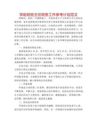 学前班班主任班务工作参考计划范文 