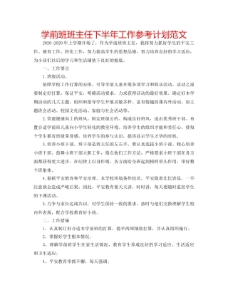 学前班班主任下半年工作参考计划范文 