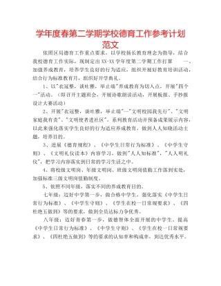 学年度春第二学期学校德育工作参考计划范文 