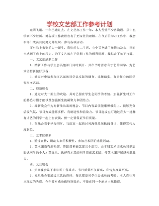 学校文艺部工作参考计划 