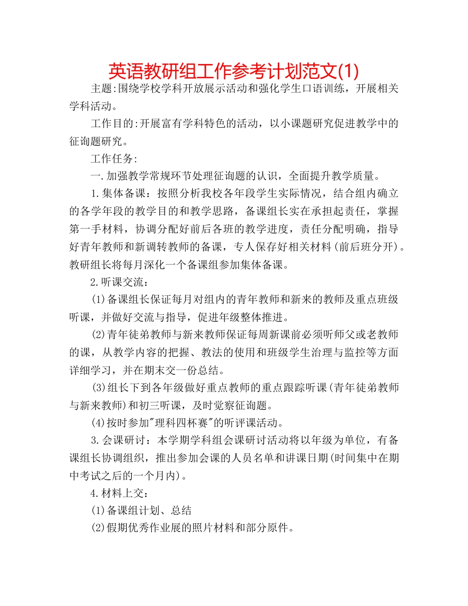 英语教研组工作参考计划范文(1) _第1页