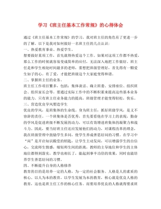 学习《班主任基本工作常规》的心得体会 