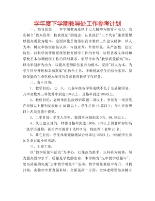 学年度下学期教导处工作参考计划 