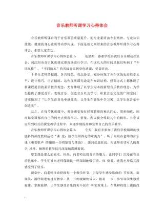 音乐教师听课学习心得体会 