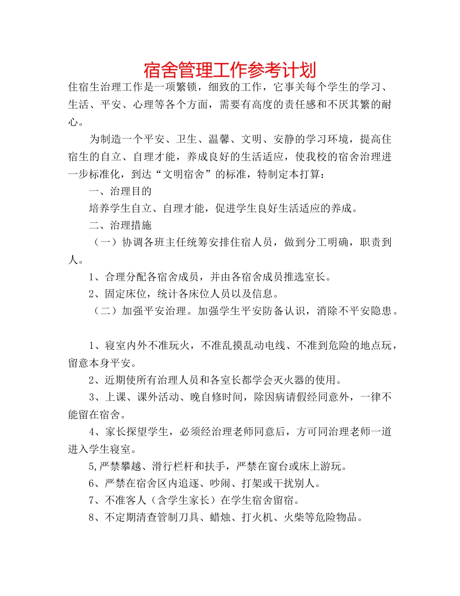 宿舍管理工作参考计划 _第1页