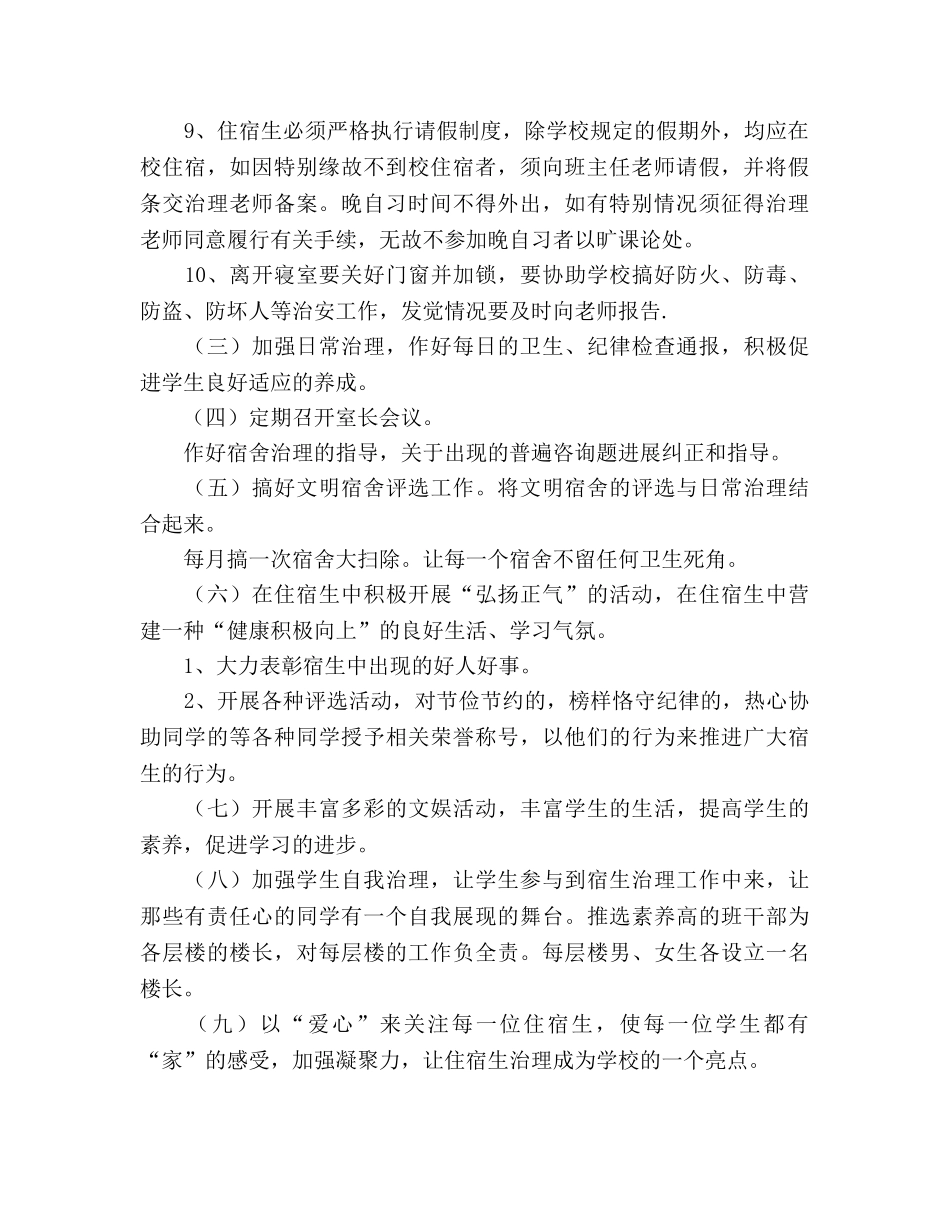 宿舍管理工作参考计划 _第2页