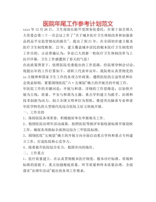 医院年尾工作参考计划范文 