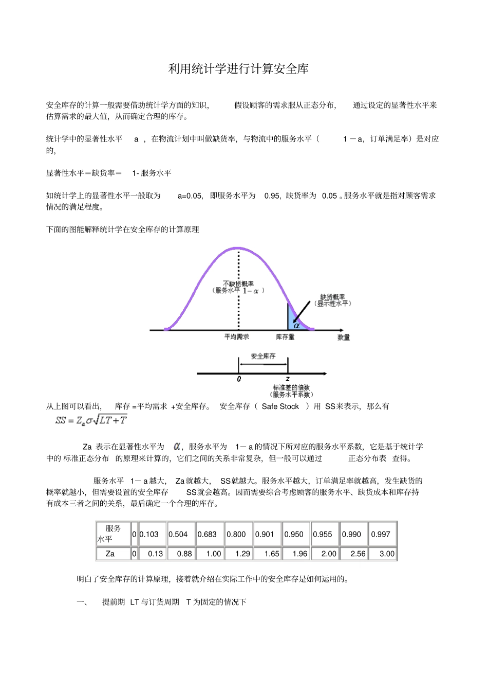如何利用统计学进行安全库存的计算_第1页