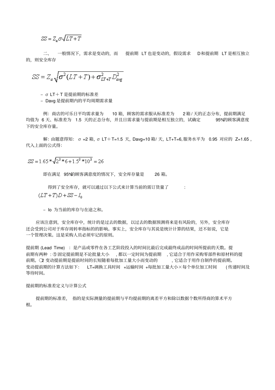 如何利用统计学进行安全库存的计算_第2页