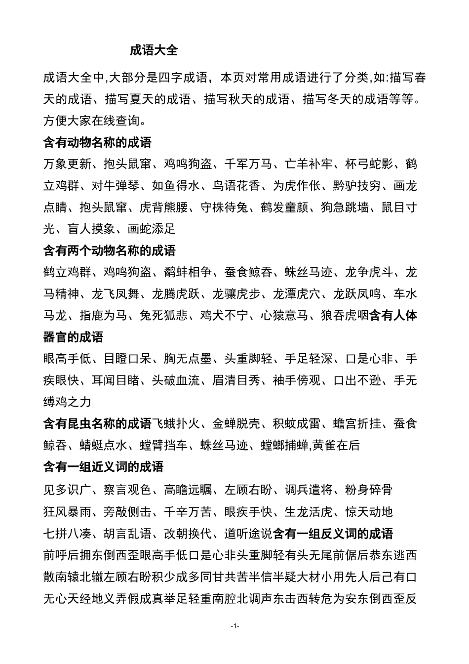 成语大全 四字成语(成语分类大全)_第1页