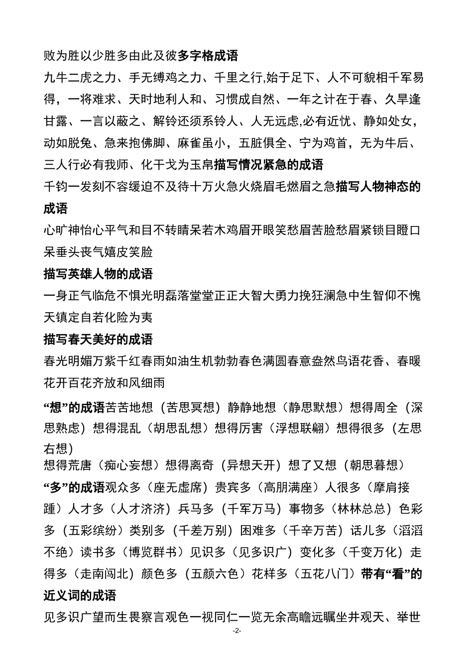 成语大全 四字成语(成语分类大全)_第2页