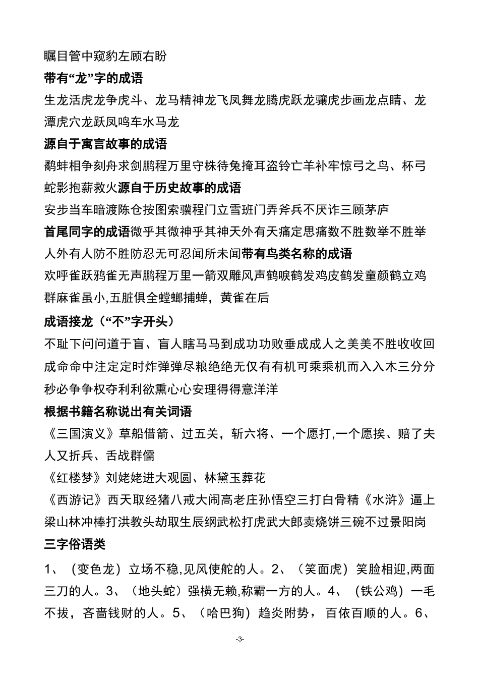 成语大全 四字成语(成语分类大全)_第3页