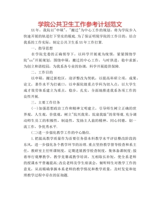学院公共卫生工作参考计划范文 