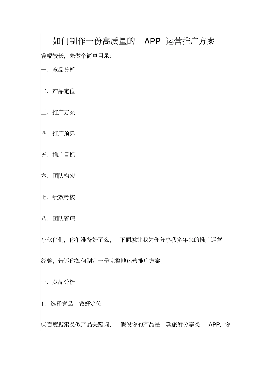如何制作一份高质量的APP运营推广方案_第1页