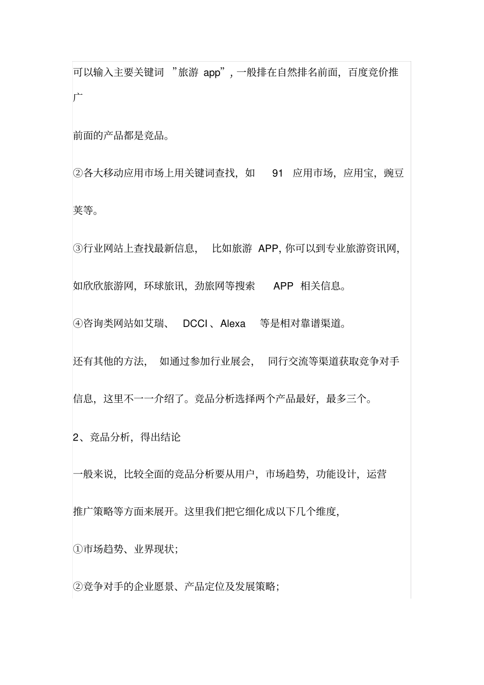 如何制作一份高质量的APP运营推广方案_第2页