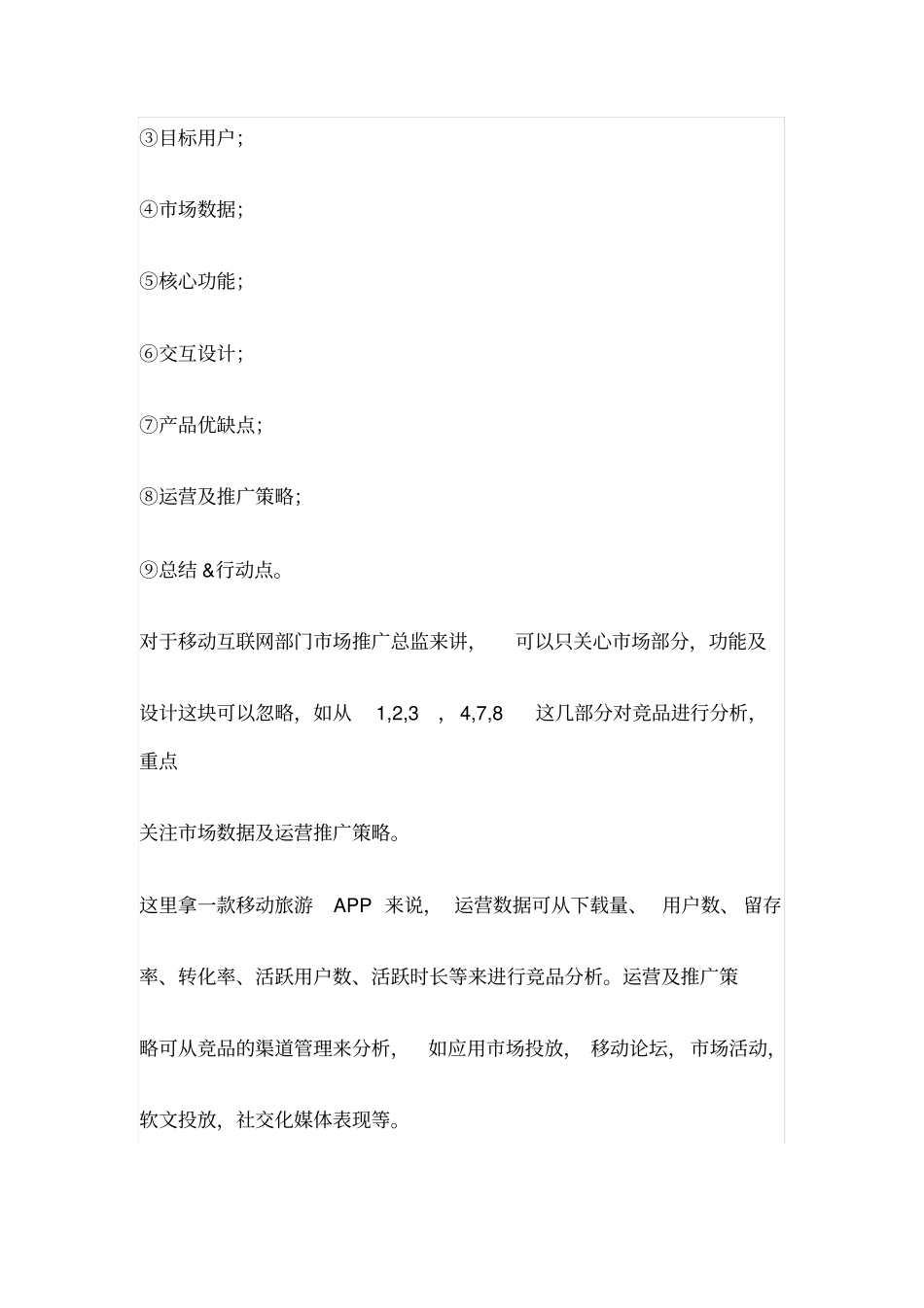 如何制作一份高质量的APP运营推广方案_第3页