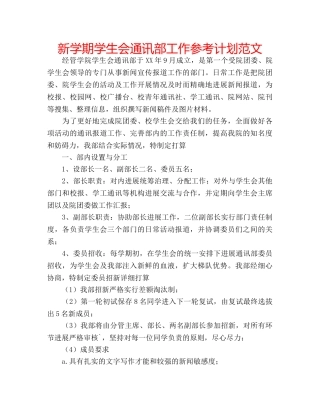 新学期学生会通讯部工作参考计划范文 