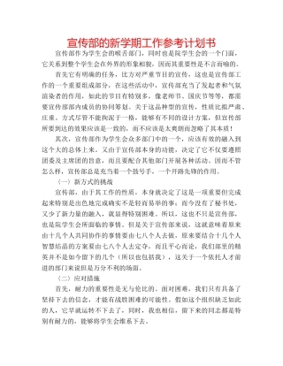 宣传部的新学期工作参考计划书 