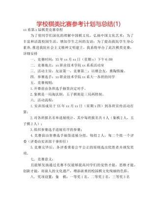 学校棋类比赛参考计划与总结(1) 