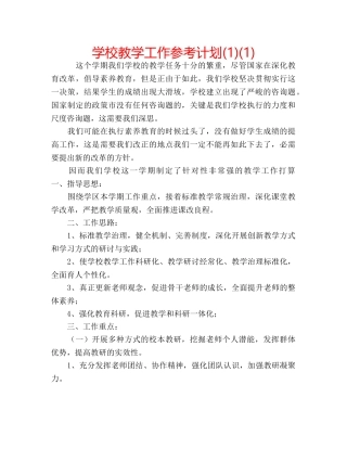 学校教学工作参考计划(1)(1) 