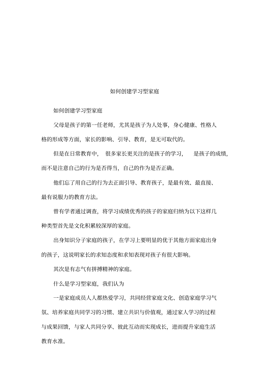 如何创建学习型家庭_第1页