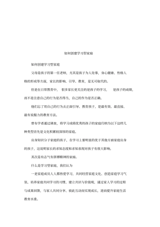 如何创建学习型家庭