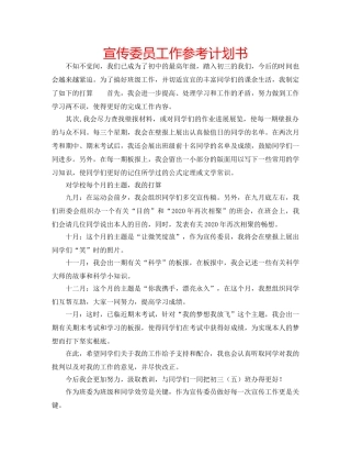 宣传委员工作参考计划书 