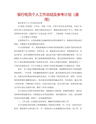 银行柜员个人工作总结及参考计划（通用） 