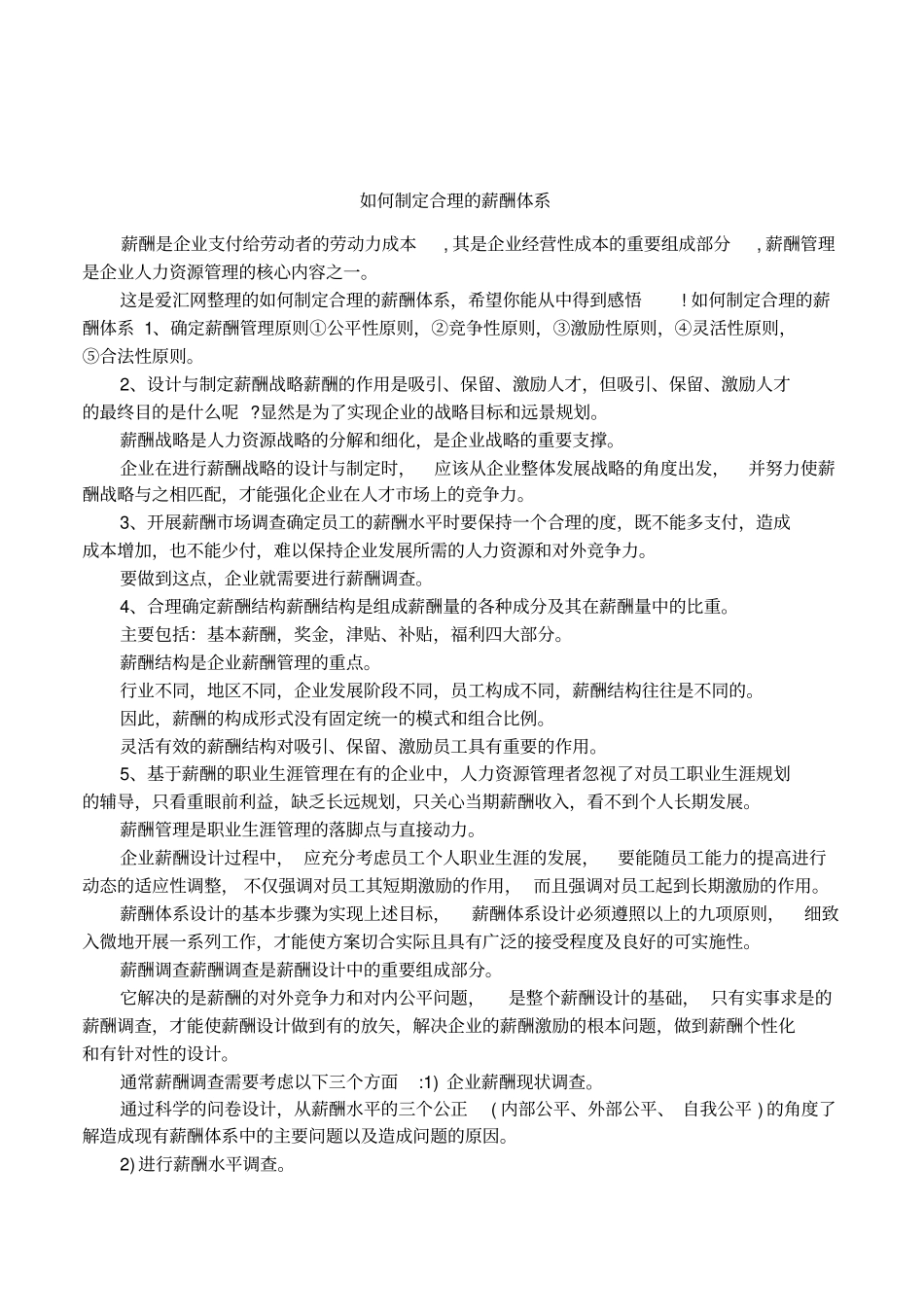 如何制定合理的薪酬体系_第1页