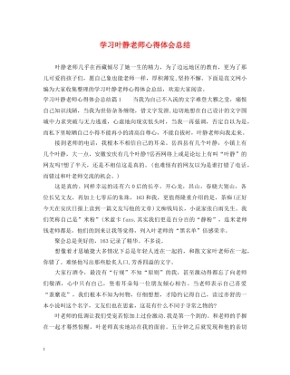 学习叶静老师心得体会总结 