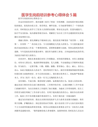 医学生岗前培训参考心得体会5篇 