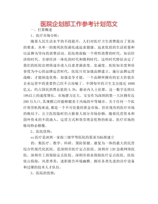 医院企划部工作参考计划范文 