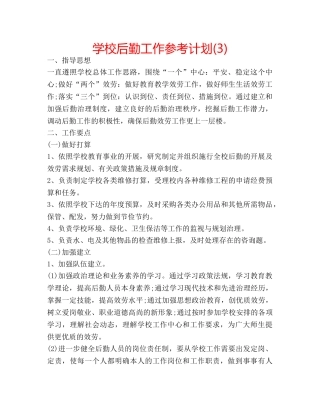 学校后勤工作参考计划(3) 