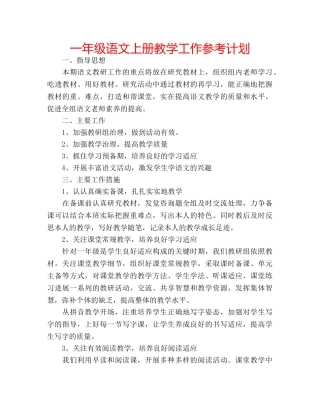 一年级语文上册教学工作参考计划 