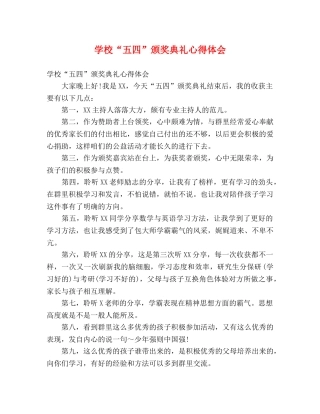 学校“五四”颁奖典礼心得体会 