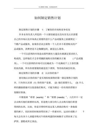 如何制定销售计划