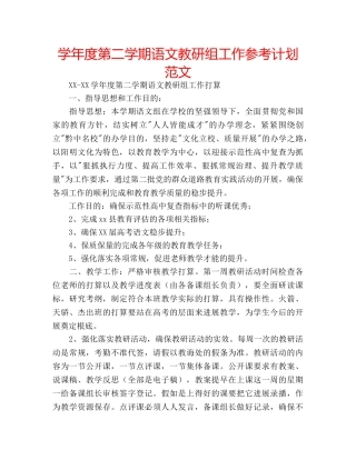 学年度第二学期语文教研组工作参考计划范文 