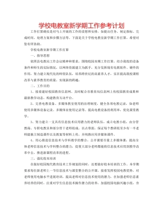 学校电教室新学期工作参考计划 