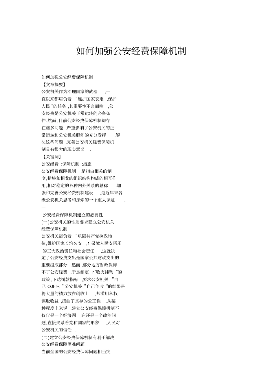 如何加强公安经费保障机制_第1页