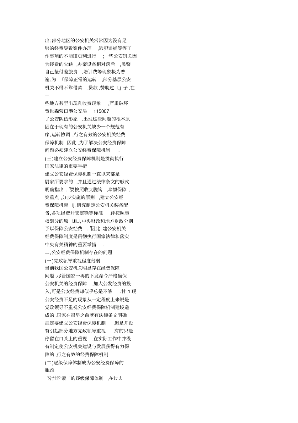 如何加强公安经费保障机制_第2页