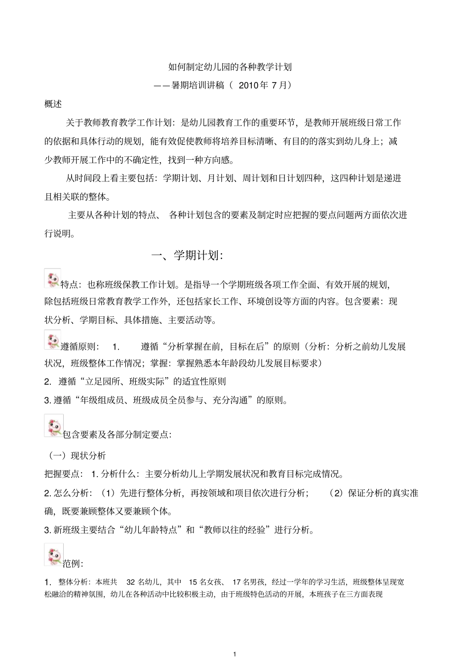 如何制定幼儿园的各种教学计划_第1页