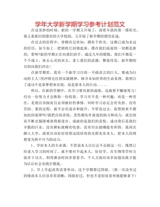 学年大学新学期学习参考计划范文 