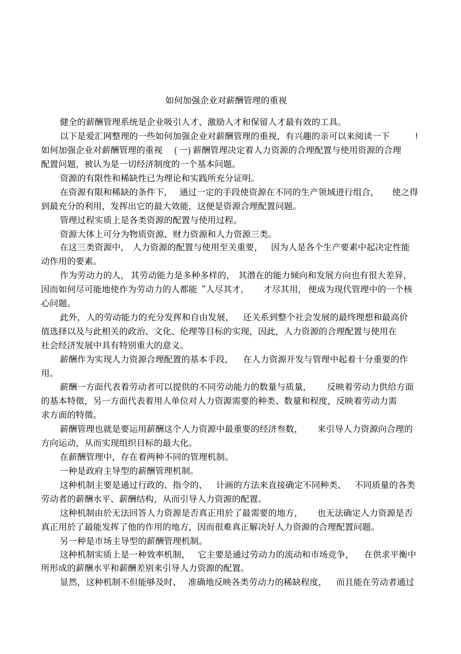 如何加强企业对薪酬管理的重视_第1页